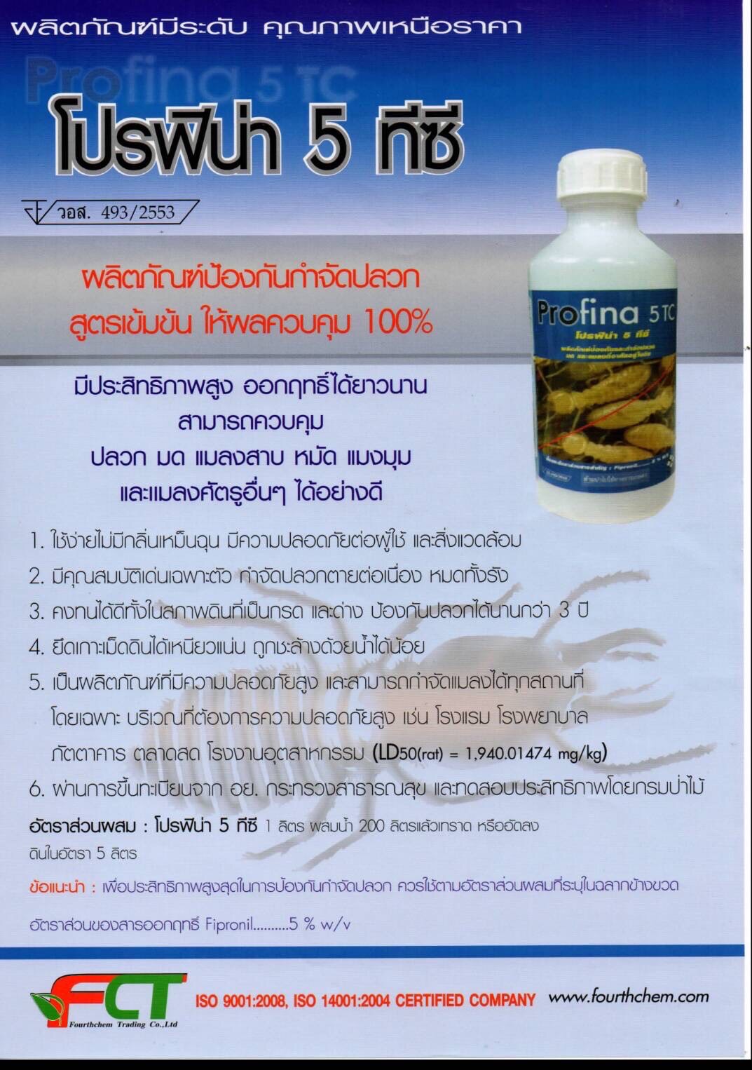 โปรฟีน่า 5 ทีซี
