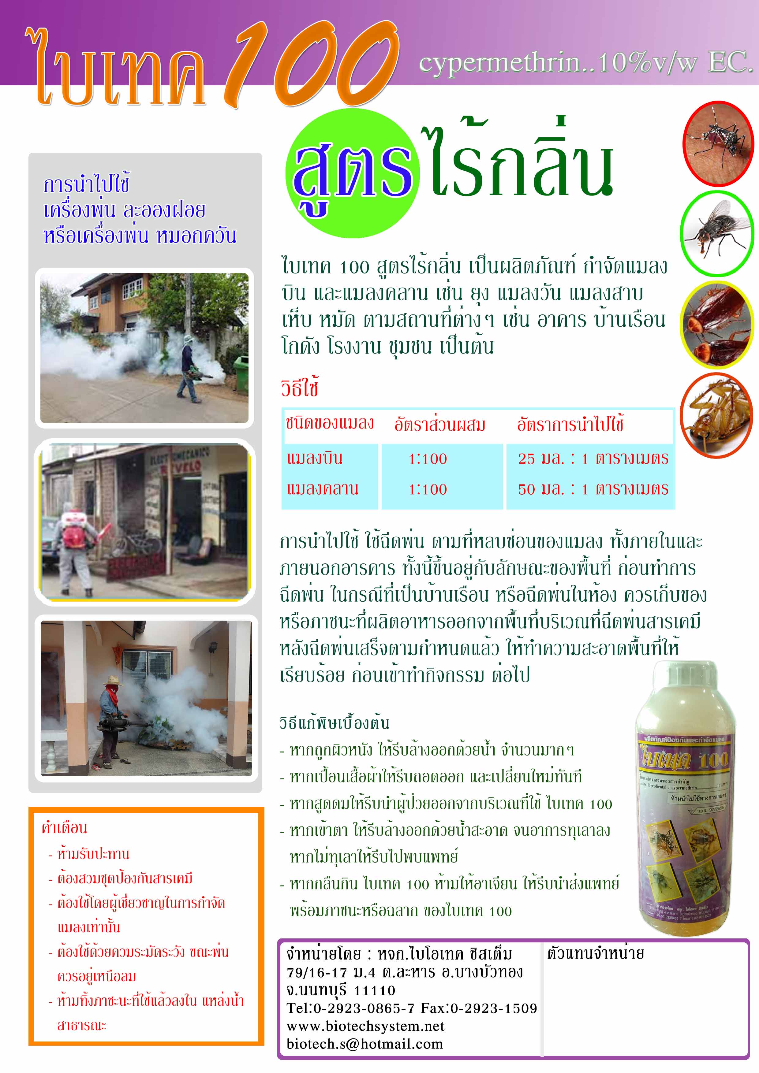 ไบเทค 100